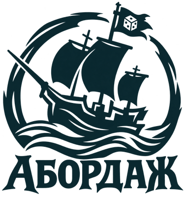Абордаж — пиратски кораб